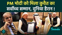 PM Modi Kuwait Visit: PM मोदी को मिला कुवैत का सर्वोच्च सम्मान | वनइंडिया हिंदी  shorts