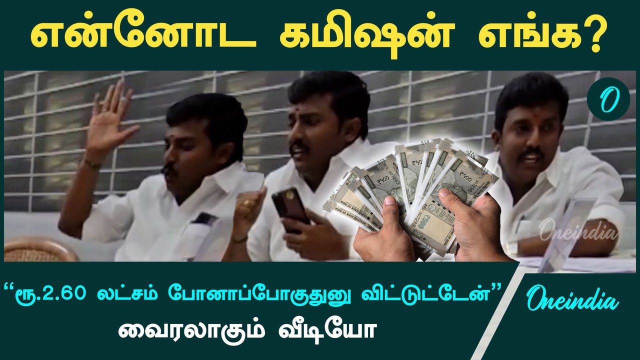 "என்னோட கமிஷன் எங்கே... 2.60 லட்சம் போனாப்போகுதுனு விட்டுட்டேன்" | Viral Video | Oneindia Tamil