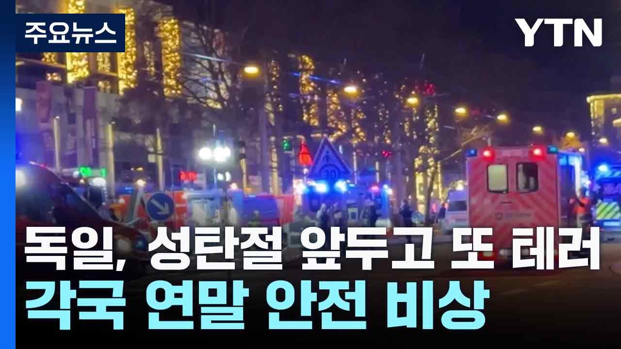 독일, '성탄절 마켓' 테러 재현에 충격...각국 연말 안전 비상 / YTN