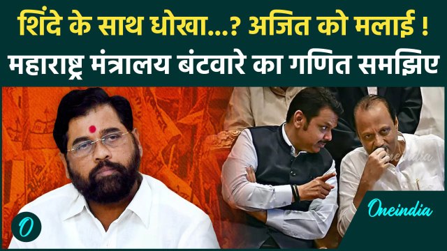 Maharashtra Cabinet Expansion: Eknath Shinde से गृह मंत्रालय छूटा, Fadnavis और Ajit Pawar को बड़ा पद