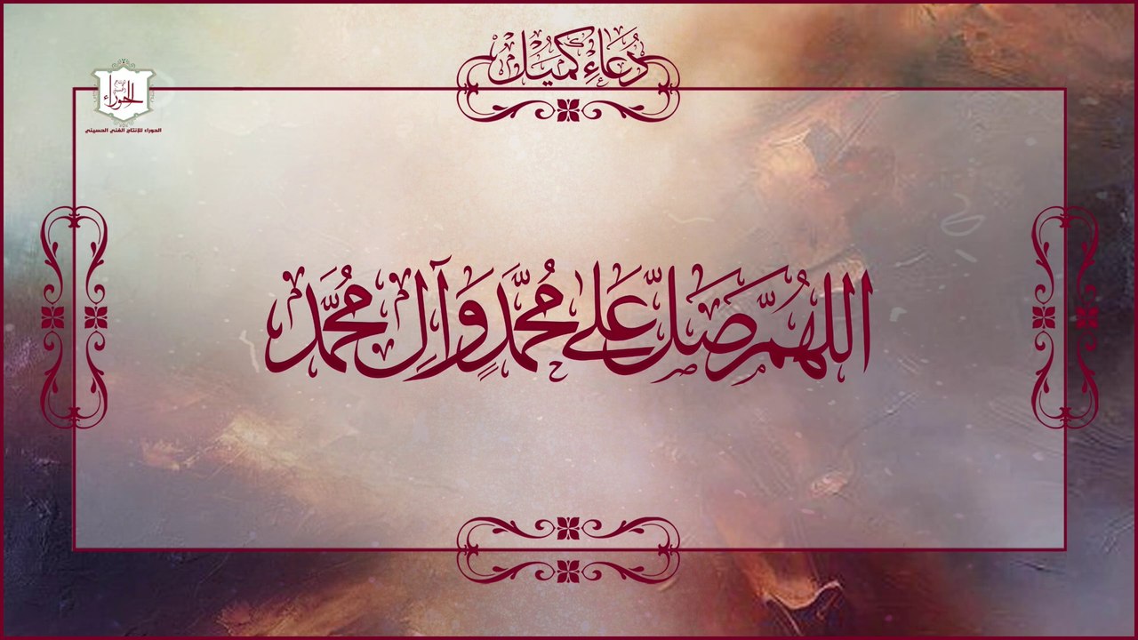 دعاء كميل ويدعى به ليلة الجمعة ولكفاية شر الأعداء والرزق وغفران الذنوب و ليلة النصف من شعبان