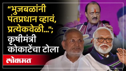 नाराज छगन भुजबळांना कृषीमंत्री माणिकराव कोकाटेंचा टोला