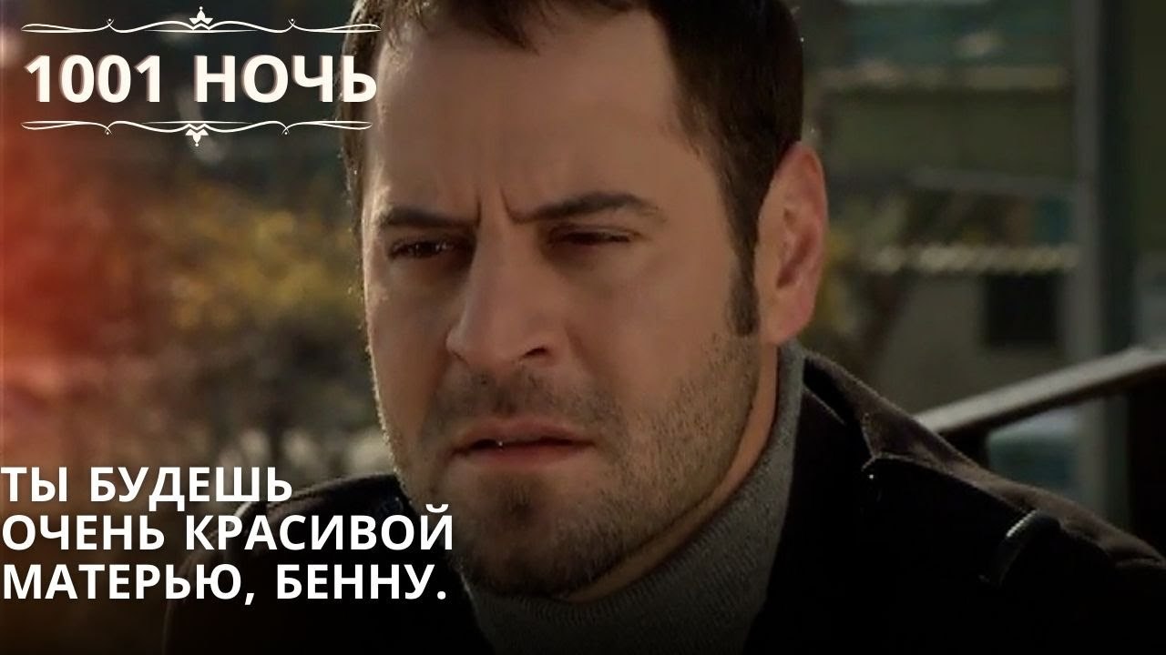Ты будешь очень красивой матерью, Бенну.| 1001 ночь - Эпизод 54