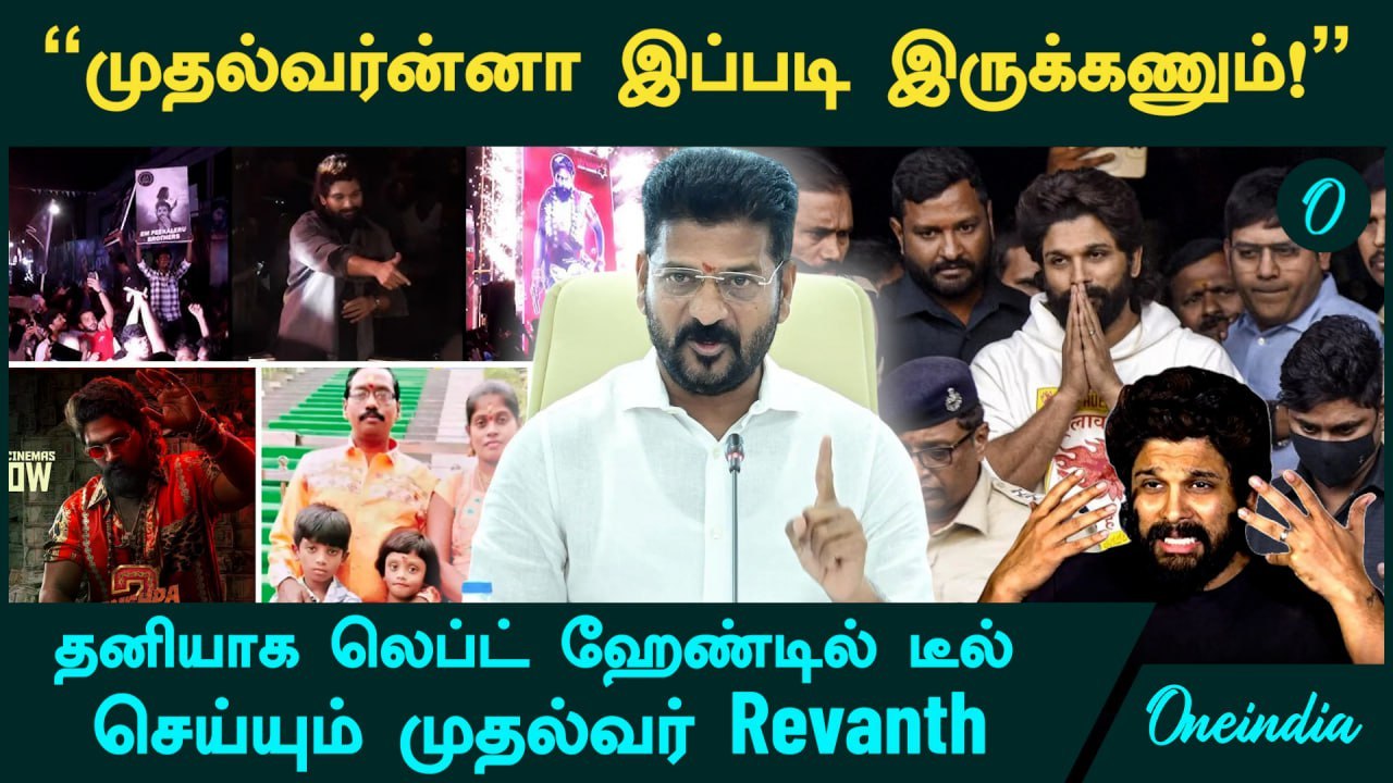 தெலுங்கு நடிகர்களை வெளுத்து வாங்கிய முதல்வர் Revanth Reddy | Allu Arjun | Oneindia Tamil