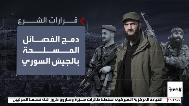 الشرع يؤكد دمج الفصائل المسلحة في الجيش السوري الجديد