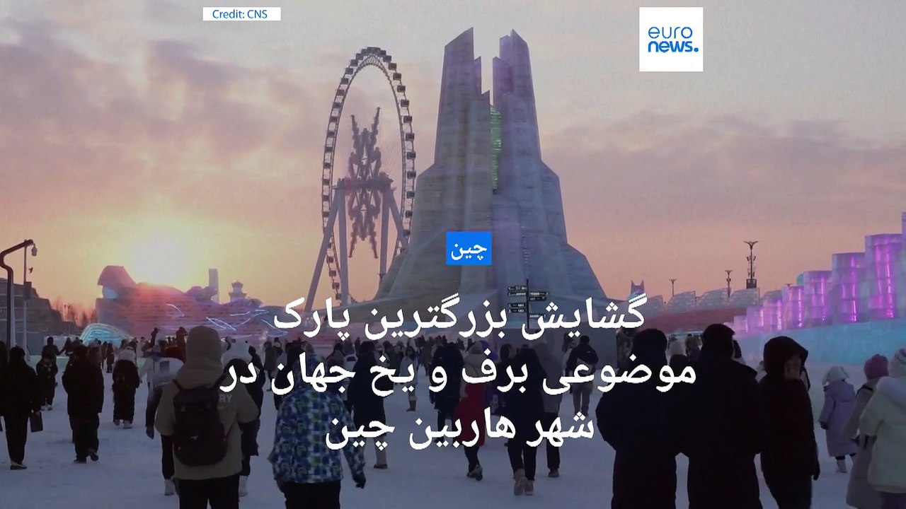 گشایش بزرگترین پارک یخی جهان همزمان با یلدا در «شهر یخی»‌ چین