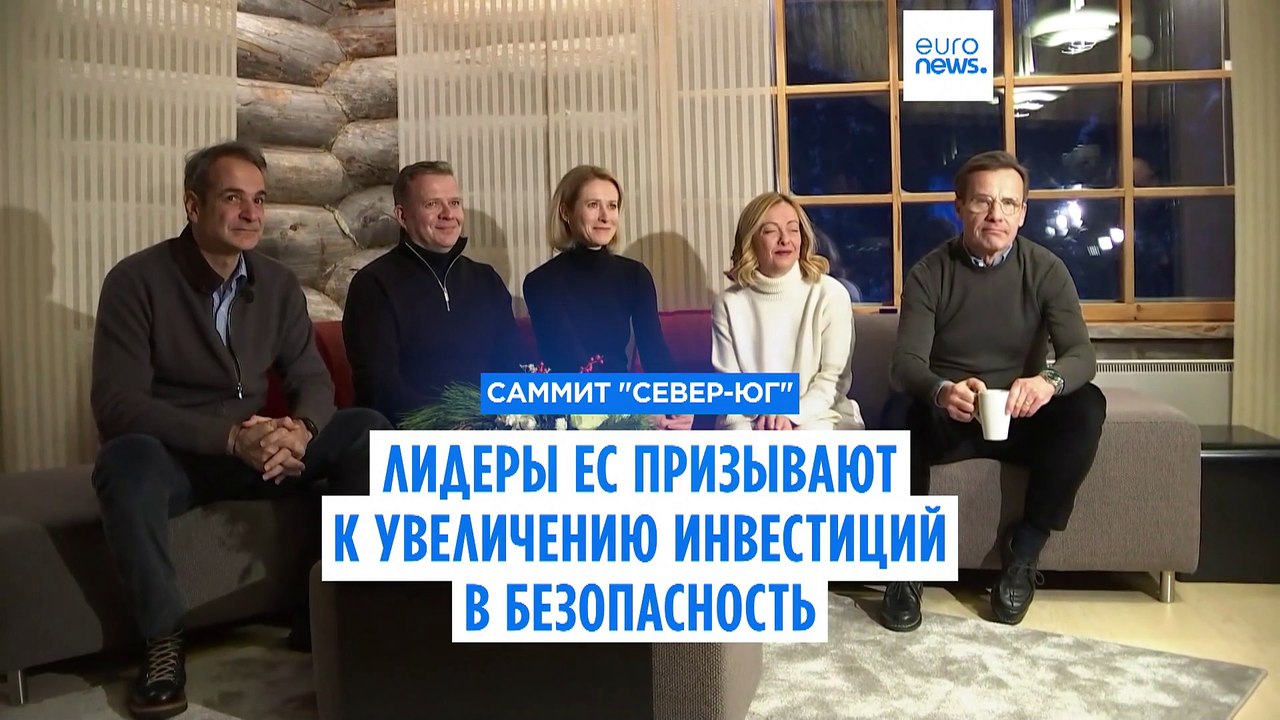 Угроза со стороны России вынуждает увеличивать инвестиции в безопасность ЕС