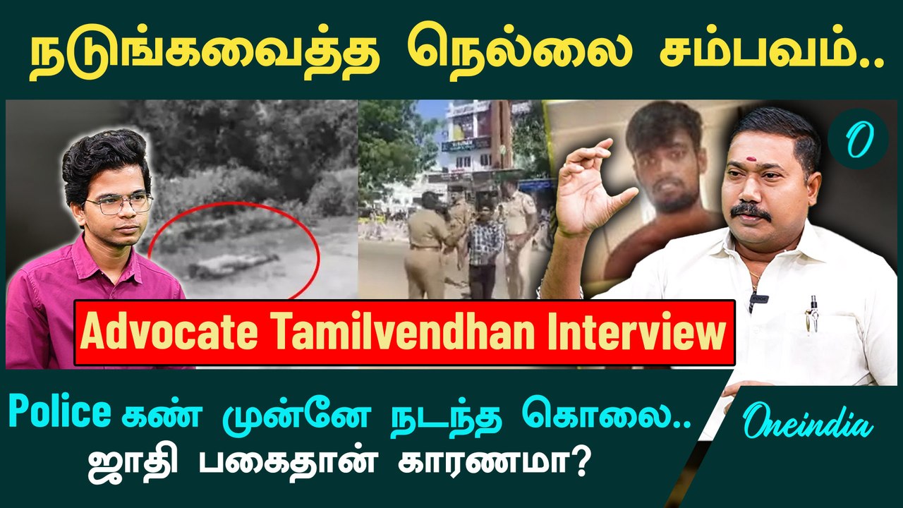 Nellai Murder | Crime News | Advocate Tamilvendhan Interview | Oneindia Tamil