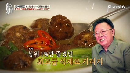 50년 경력 중식 대가 이연복도 생소한 기러기 고기 ♨ 北 최고급 만찬 요리 기러기 완자탕의 맛은?