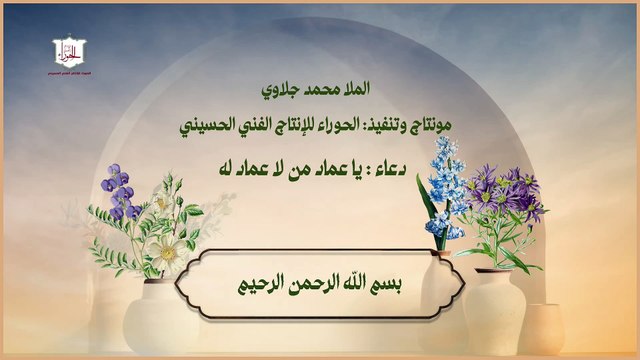 يا عماد من لا عماد له ما دعا به ملهوف أو مكروب أو حزين أو مبتلي أو خائف إلاّ وفرّج الله تعالى عنه