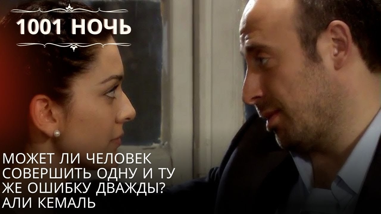 Может ли человек совершить одну и ту же ошибку дважды? Али Кемаль| 1001 ночь - Эпизод 54