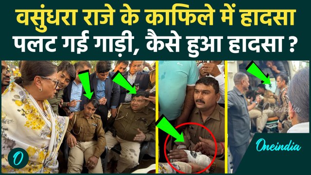 Vasundhara Raje Convey Accident :वसुंधरा राजे के काफिले में हादसा, बाल-बाल बची जान |वनइंडिया हिंदी