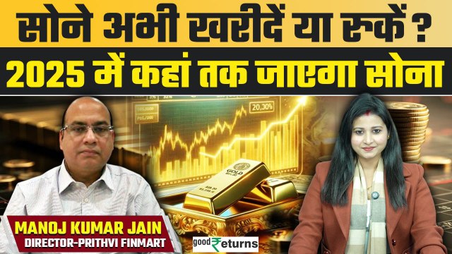 Gold Rate Outlook 2025: सोना अभी खरीदें या करें इंतजार, 2025 में क्या होगा सोने का भाव?GoodReturns