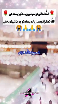 🌹 اللّه تعالیٰ کو سب سے زیادہ پسند نوجوان کی توبہ ھے🌹 #islam #islamicreels_ias #madina #makkah #viral #virareels #trendingreels #trendingvideos #instgaram #instagramreels #facebook #facebookreels #fypシ #fyp #instalike #like #share #follow #sund