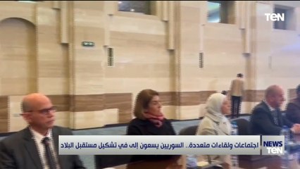 اجتماعات ولقاءات متعددة.. السورييين يسعون إلى في تشكيل مستقبل البلاد