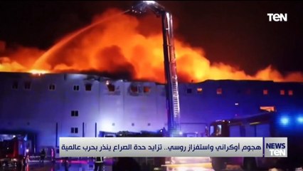 هجوم أوكراني واستفزاز روسي ..  تزايد وحدة الصراع ينذر بحرب عالمية