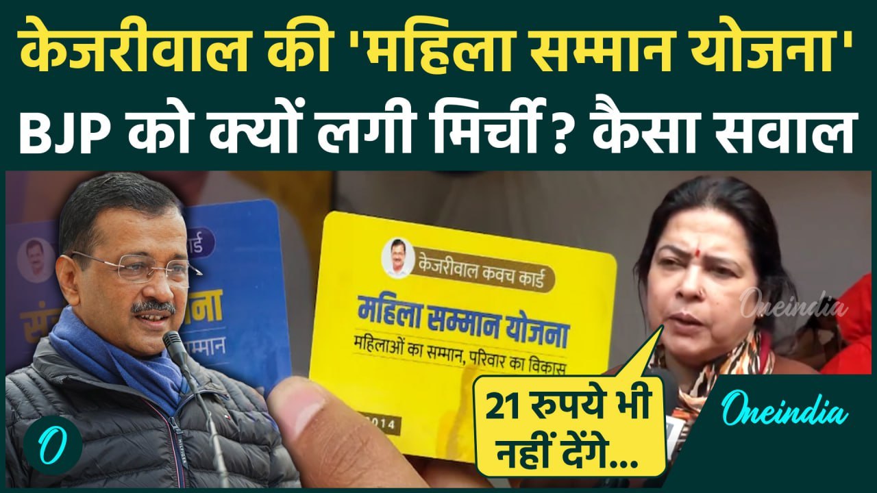 Delhi Mahila Samman Yojna: दिल्ली महिला सम्मान योजना पर BJP को दर्द क्यो| Arvind Kejriwal |वनइंडिया