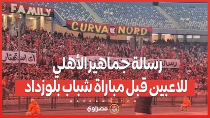 _خسارة بطولة تساوي رحيل_، رسالة جماهير الأهلي للاعبين قبل مباراة شباب بلوزداد