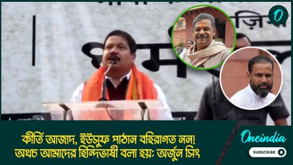 শত্রুঘ্ন সিনহা, কীর্তি আজাদ, ইউসুফ পাঠান বহিরাগত নন! অথচ আমাদের হিন্দিভাষী বলা হয়: অর্জুন সিং