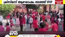 ക്രിസ്മസ് ആഘോഷം തടഞ്ഞ് VHP; ശ്രീകൃഷ്ണ ജയന്തി ആഘോഷിക്കണമെന്നാവശ്യം