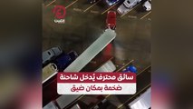 سائق محترف يدخل شاحنة ضخمة بمكان ضيق