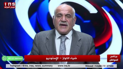 العراق الجديد هل فكرة ام مدبره مع عبد الله سلمان وضياء الكواز والمواطن