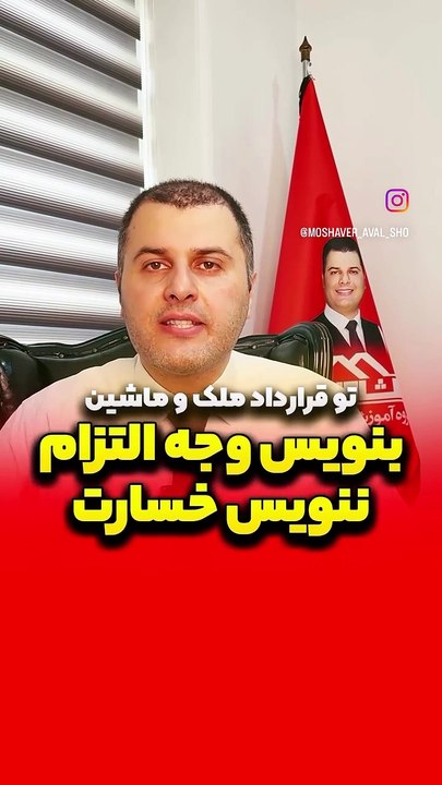 تو قرارداد ملک و ماشین بنویس وجه‌التزام ننویس خسارت
