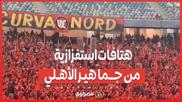 هتافات استفزازية من جماهير الأهلي بعد تسجيل الهدف الخامس في مباراة الأهلي وشباب بلوزداد