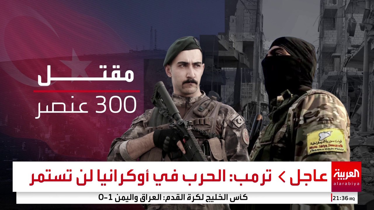 300 قتيل في معارك بين "قسد" والفصائل الموالية لأنقرة.. ورقعة المعارك تتسع