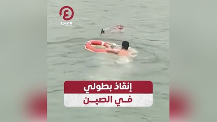 إنقاذ بطولي في الصين