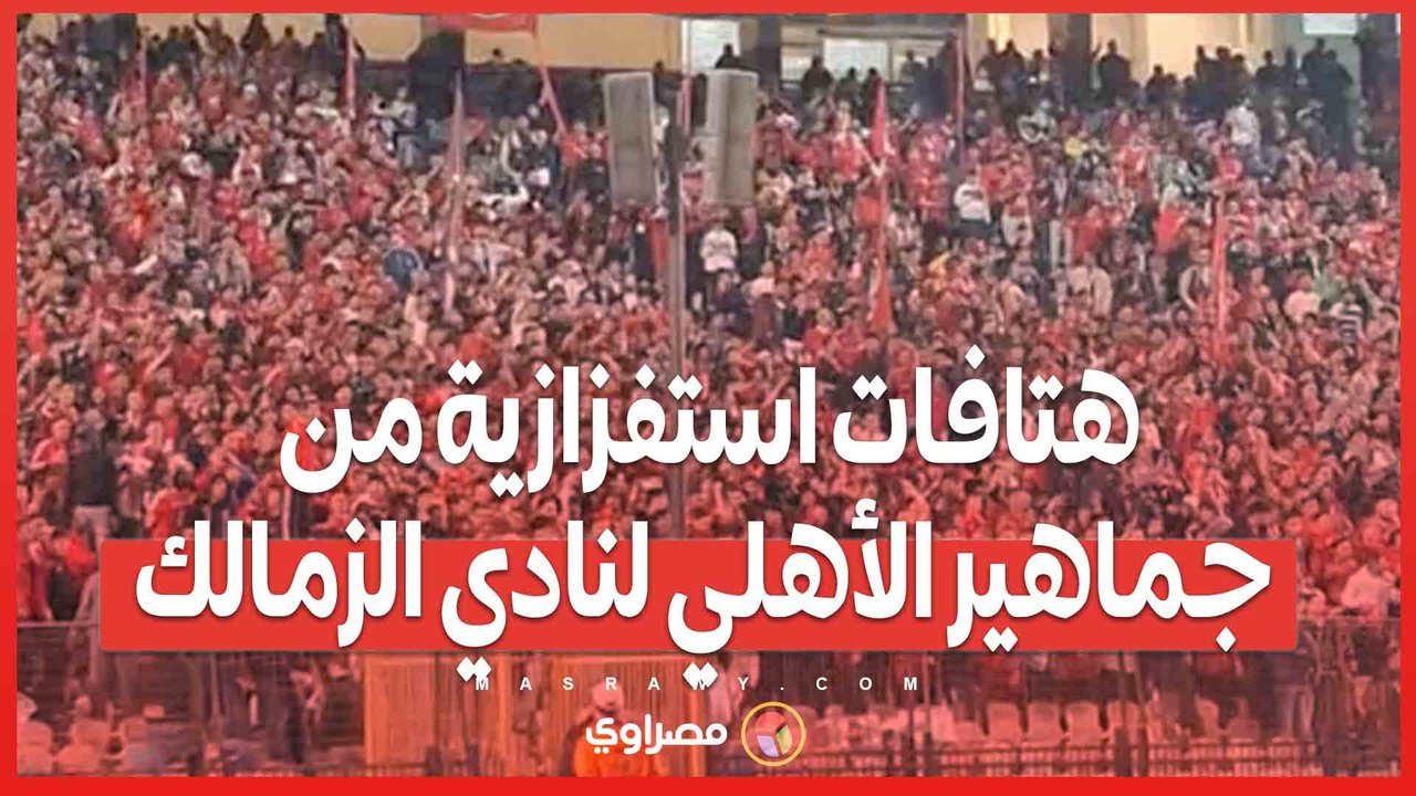 هتافات استفزازية من جماهير الأهلي لنادي الزمالك في مباراة الأهلي وشباب بلوزداد  " البت بيضة بيضة بيضة وانا اعمل ايه "