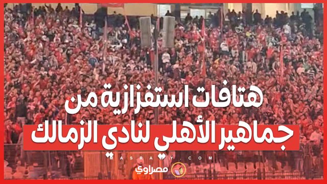 هتافات استفزازية من جماهير الأهلي لنادي الزمالك في مباراة الأهلي وشباب بلوزداد البت بيضة بيضة بيضة وانا اعمل ايه