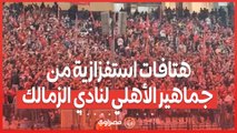 هتافات استفزازية من جماهير الأهلي لنادي الزمالك في مباراة الأهلي وشباب بلوزداد  