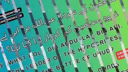 منافقین کے سردار عبداللہ بن ابی نے غزوہِ احد میں کیا کردار ادا کیا تھا ؟