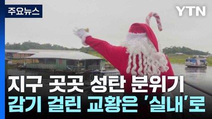 지구 곳곳 성탄 분위기...감기 걸린 교황은 '실내'로 / YTN