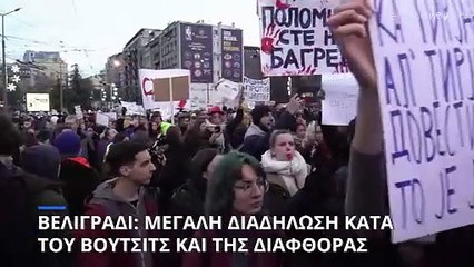 Δεκάδες χιλιάδες Σέρβοι διαδήλωσαν κατά του προέδρου Αλεξάνταρ Βούτσιτς