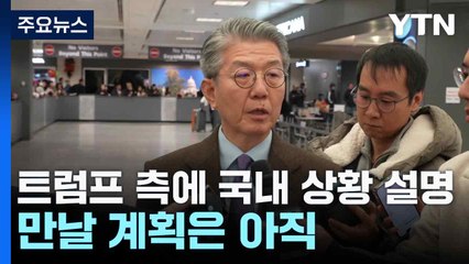 방미 외교차관 "트럼프 측에 국내 상황 설명...만날 계획은 아직" / YTN