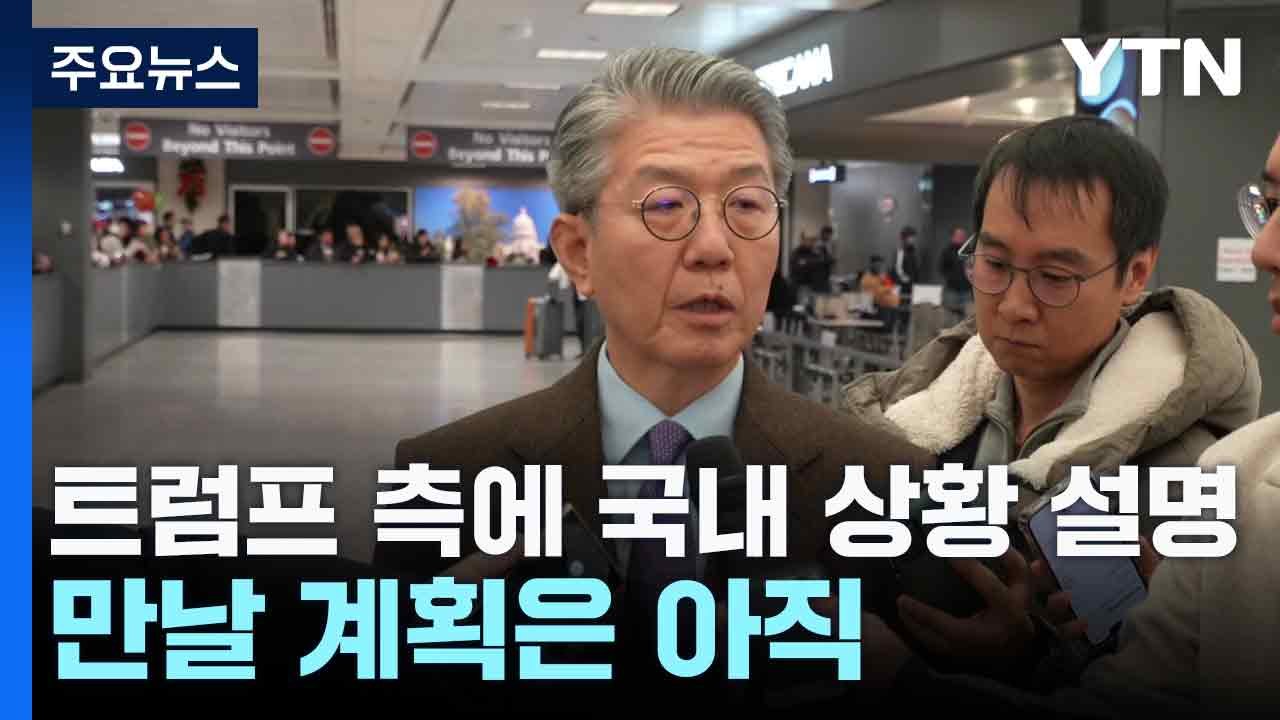 방미 외교차관 "트럼프 측에 국내 상황 설명...만날 계획은 아직" / YTN