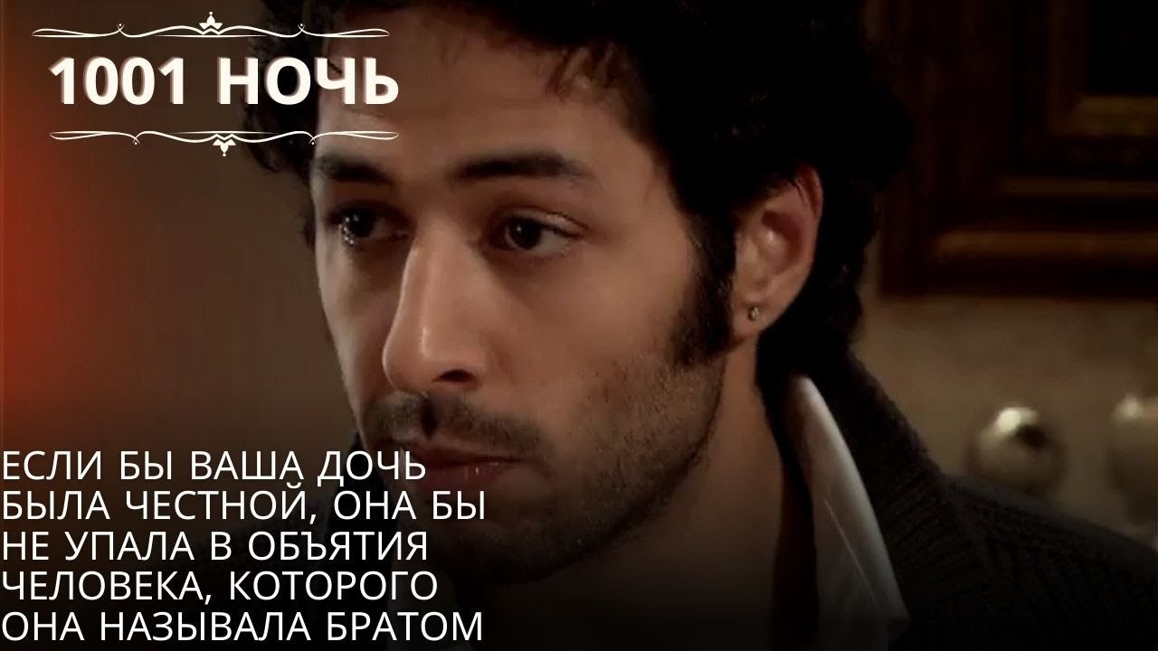 Если бы ваша дочь была честной, она бы не упала в объятия человека,  | 1001 ночь - Эпизод 54