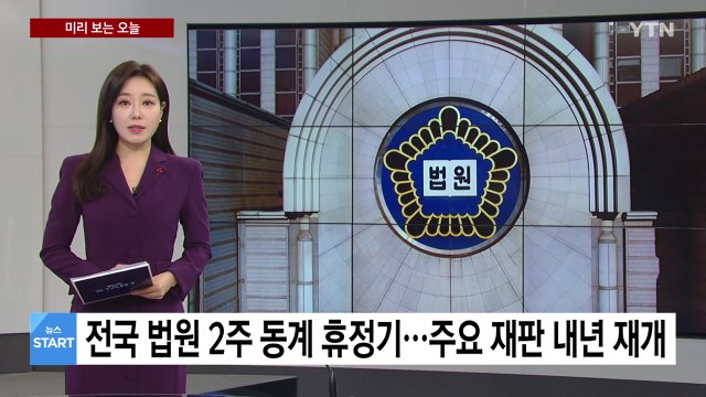 [미리보는 오늘] 전국 법원 2주 동계 휴정기...주요 재판 내년 재개 / YTN