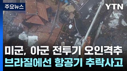 미군, 아군 전투기 오인격추...브라질에선 항공기 추락사고 / YTN