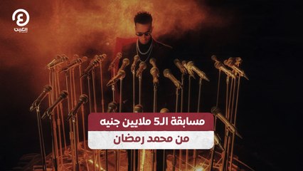 مسابقة الـ5 ملايين جنيه من محمد رمضان