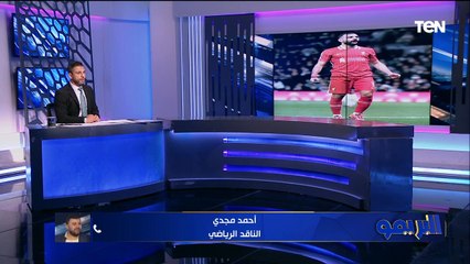 أحمد مجدي: الكاف أبعد صلاح من الاختيارات لأنه لو كوجود هيكون الاختيار الأول