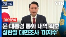 [뉴스UP] '대통령 폰' 들여다본 공조본...성탄절 대면조사는? / YTN