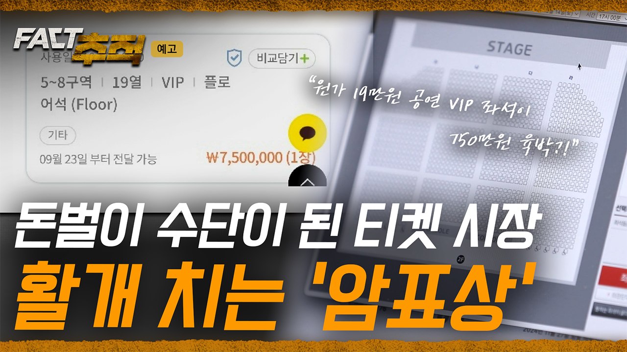 [팩트추적 예고] 돈벌이 수단이 된 티켓 시장, 활개 치는 '암표상'  / YTN