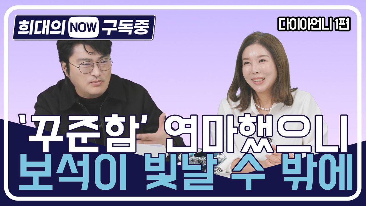 [희대의 NOW 구독중] '꾸준함' 연마했으니 보석이 빛날 수 밖에 주얼리전문 유튜버 다이아언니 1편
