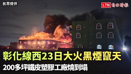 彰化線西23日清晨大火黑煙竄天！200多坪鐵皮塑膠工廠燒到塌(民眾提供)