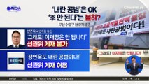 선관위, ‘내란 공범’은 OK, ‘이재명 안된다’는 불허?