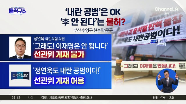 선관위, ‘내란 공범’은 OK, ‘이재명 안된다’는 불허?