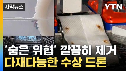[자막뉴스] 위협물 제거에 인명 구조까지...KIST가 발명한 혁신 드론 / YTN